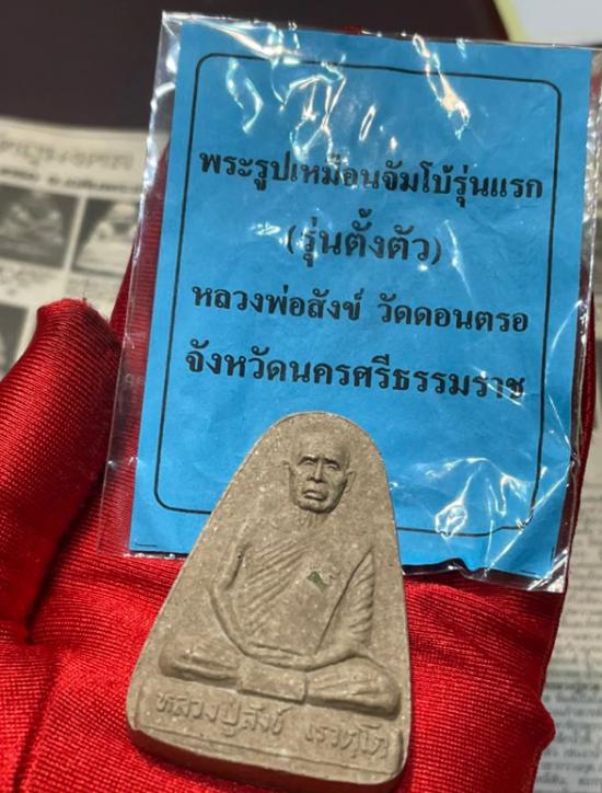 รูปพระผงรูปเหมือนจัมโบ้ รุ่นแรก รุ่นตั้งตัว พ่อท่านสังข์ วัดดอนตรอ ปี 2539  | พระรูปเหมือนรุ่นแรก รุ่นตั้งตัว ,พ่อท่านสังข์ วัดดอนตรอ
